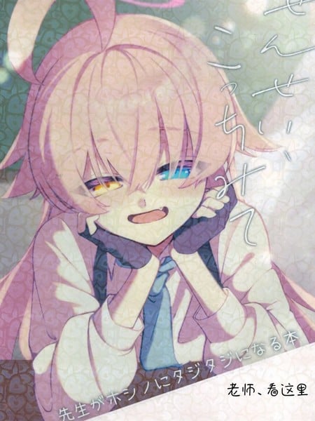 (C106)老师，看这里漫画