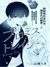 Promise Train漫画