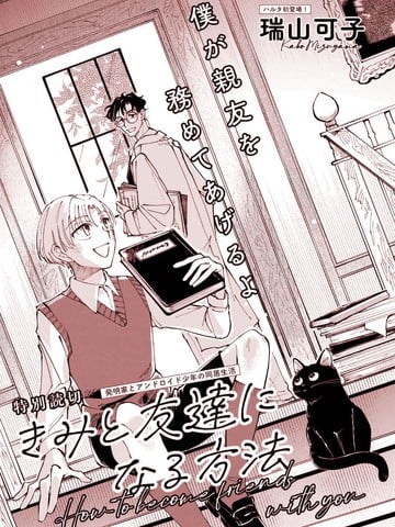 和你成为朋友的方法漫画