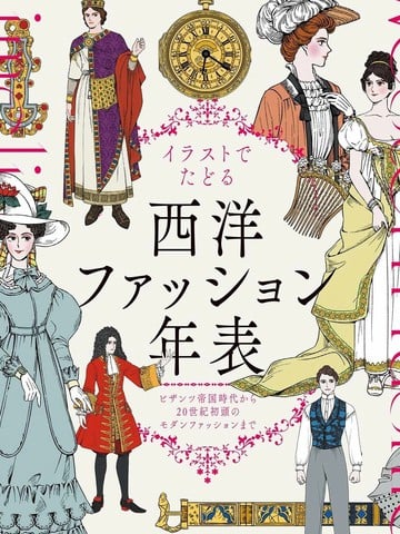 图解西方服装年表：从拜占庭帝国时代到20世纪初的现代时尚漫画