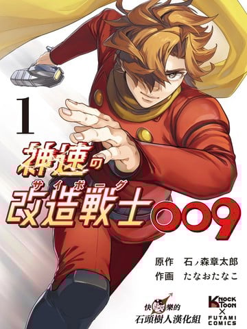 神速的改造战士009漫画