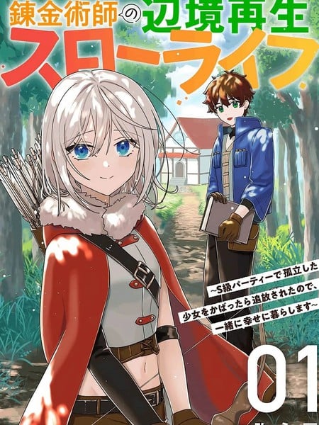 链金术士的边境重生慢生活～因袒护S级队伍中孤立的少女而被逐出，于是与她一同幸福生活漫画
