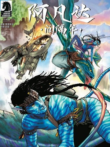 阿凡达：间隔年-转折点漫画