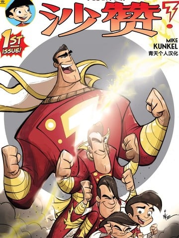 比利·巴特森与沙赞魔法漫画