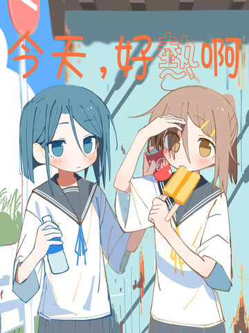 今天，好热啊漫画