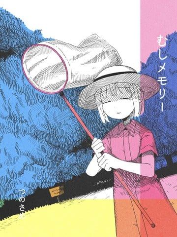 关于虫的回忆漫画