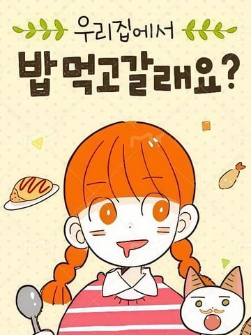 要来我家吃饭吗？漫画