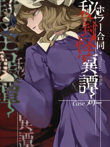 秘封怪异谭漫画