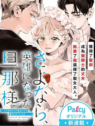 再见了,成为英雄的丈夫漫画