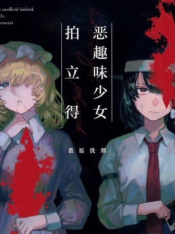 恶趣味少女拍立得漫画