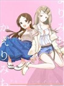 YORIMITI KAERIMITI漫画