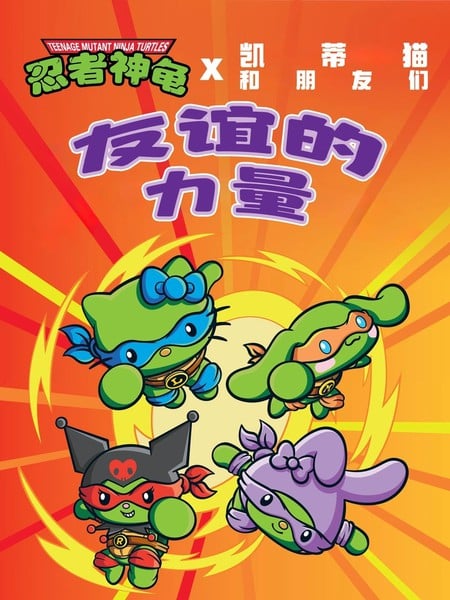 忍者神龟1987×凯蒂猫和朋友们漫画