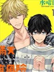 瞒天有风险 过爱需谨慎漫画