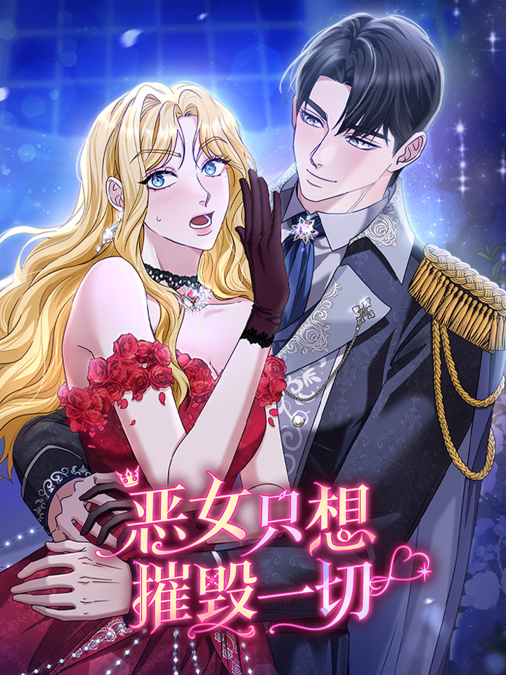 恶女只想摧毁一切漫画