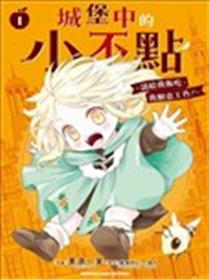 城堡中的小不点 ～请给我饭吃，我愿意工作！～漫画
