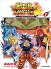 超七龙珠英雄 流星任务！漫画