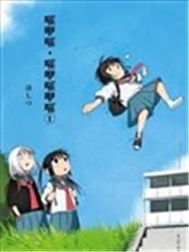 嚯咿嚯・嚯咿嚯咿嚯漫画