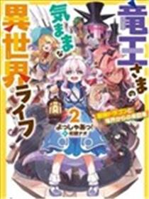龙王大人的随心所欲异世界生活漫画