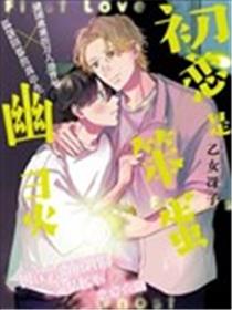 初恋是笨蛋幽灵漫画