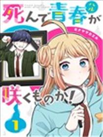 死了的青春还会盛开吗漫画