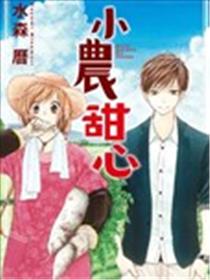 小农甜心漫画