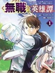 名为无职的英雄谭漫画