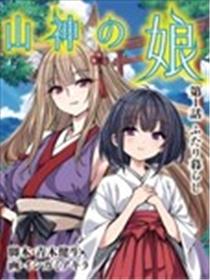 山神的女儿漫画