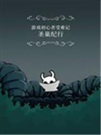 圣巢纪行——游戏初心者受难记漫画