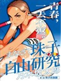 明眸珠子的自由研究漫画