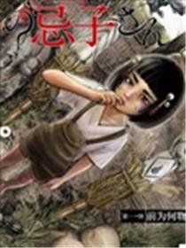 诡怪线上的忌子漫画