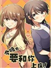 今晚也要和你困觉！漫画