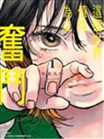 这个世界值得为之奋斗漫画
