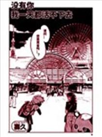 没有你我一天都活不下去漫画