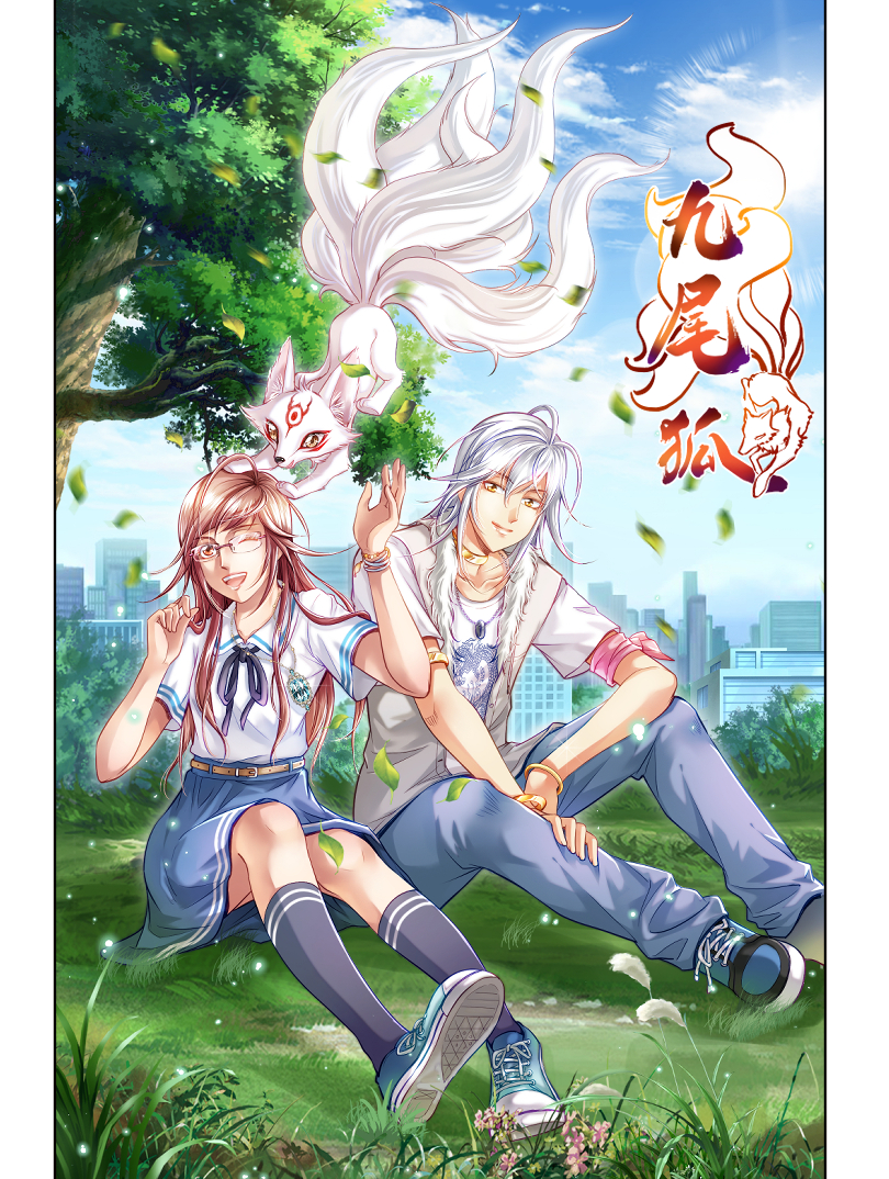 九尾狐故事漫画