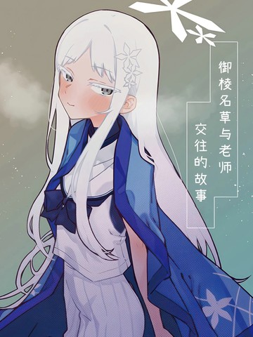 (C107) 御棱名草与老师交往的故事漫画