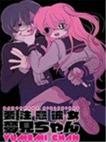 当心！病娇女友出没漫画