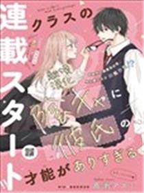 同班的阴角作为男友天赋过于出众漫画