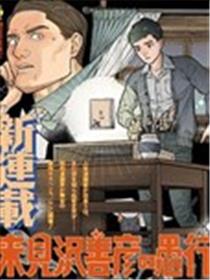 来见泽善彦的愚行漫画