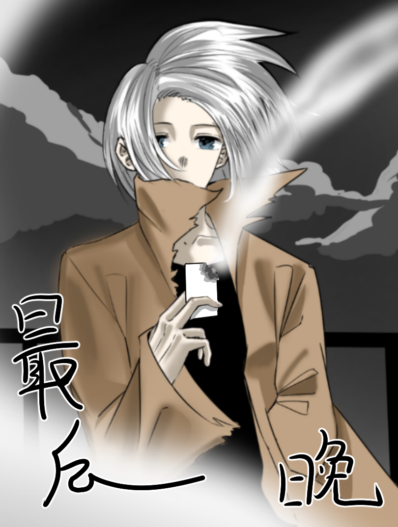 最后の夜漫画