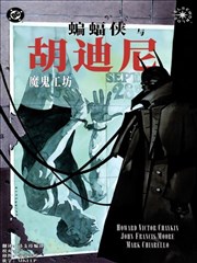 蝙蝠侠与胡迪尼漫画