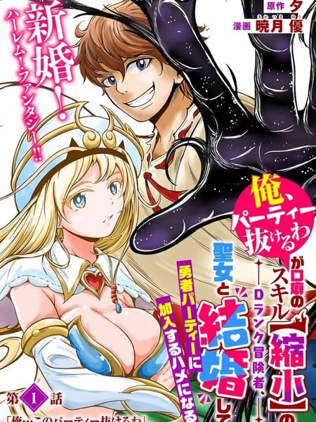 口头禅是“我要离队了”、拥有【缩小】技能的D级冒险者，和圣女结婚后，被迫加入了勇者小队漫画