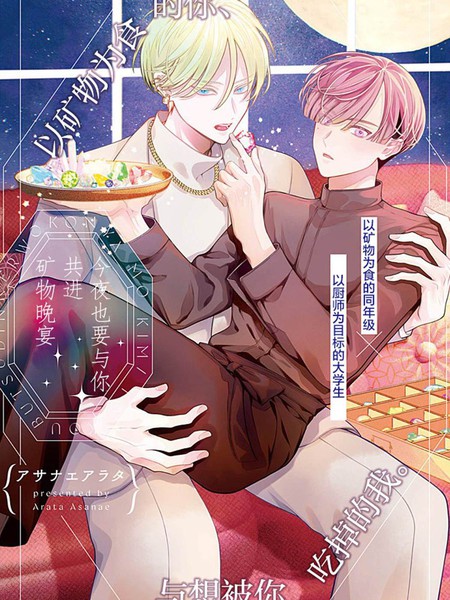 今夜也要与你共进矿物晚宴漫画