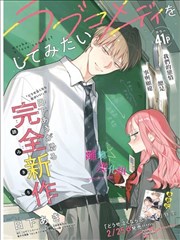 想来一场恋爱喜剧漫画