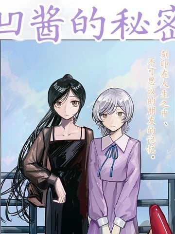 凹酱的秘密漫画