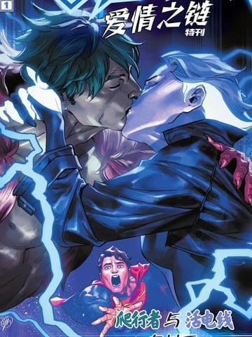 超人-爱情之链特刊漫画