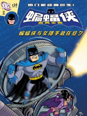 蝙蝠侠：英勇无畏v1漫画