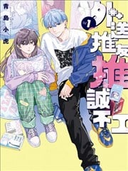 外送推友推诚不工漫画