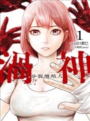 涡神 分裂增殖人漫画