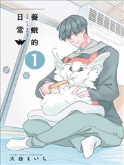 养蛾的日常漫画