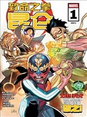 致命崑仑之拳V1漫画